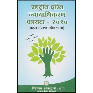 Om Vision Prakashan's National Green Tribunal Act, 2010 (NGT Act in Marathi) by Arun Bhave